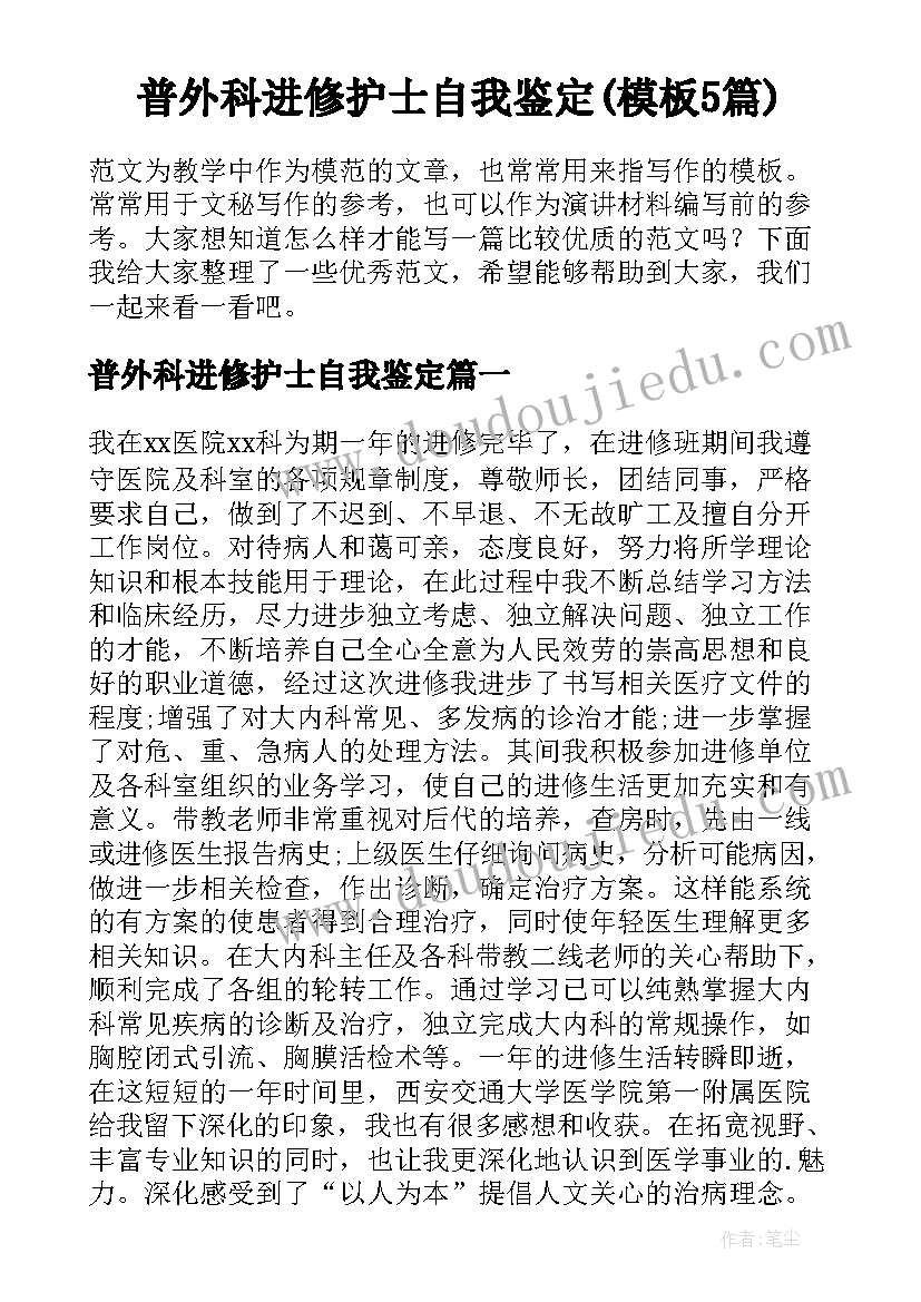 普外科进修护士自我鉴定(模板5篇)