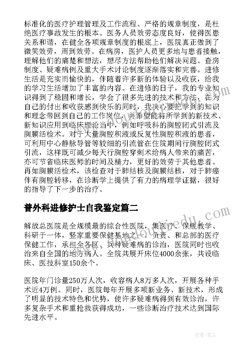 普外科进修护士自我鉴定(模板5篇)