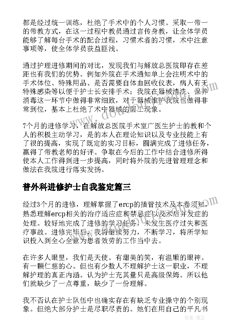 普外科进修护士自我鉴定(模板5篇)