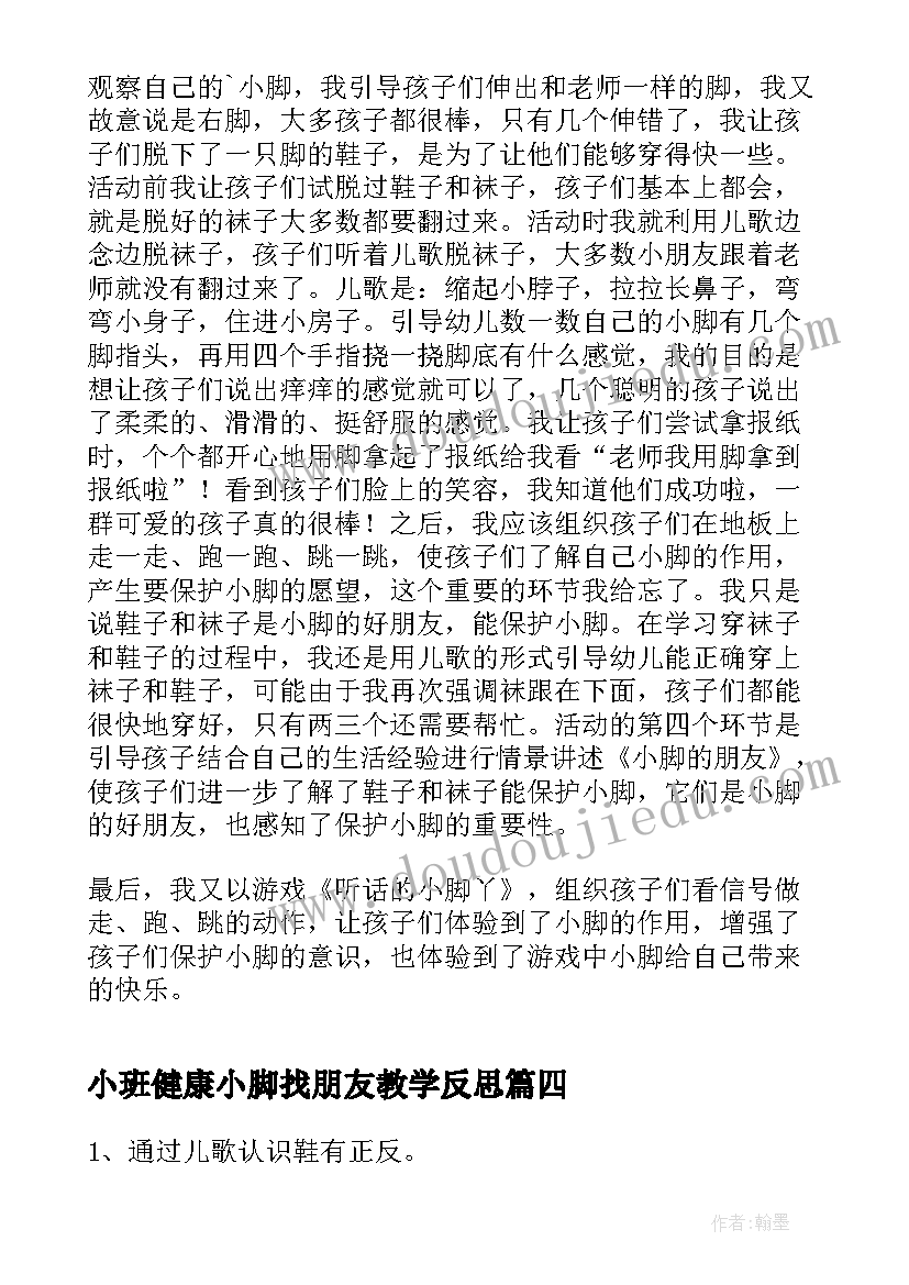 小班健康小脚找朋友教学反思(精选5篇)