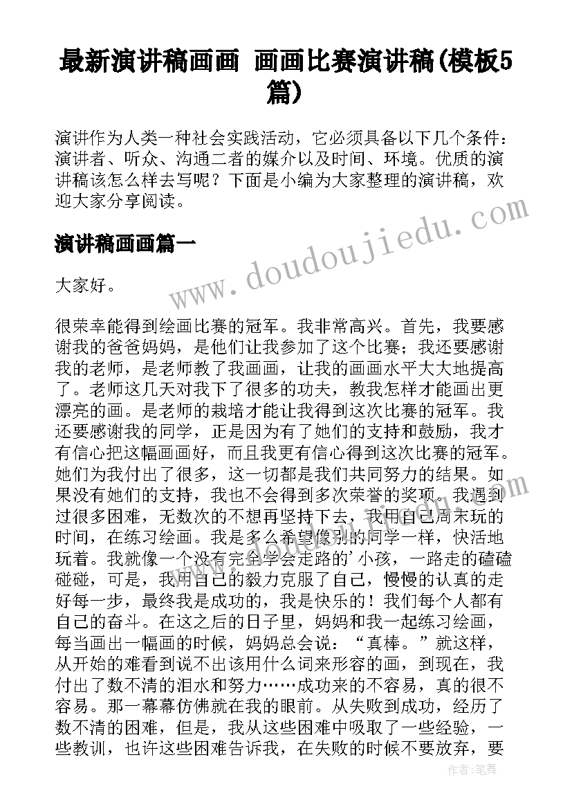 最新演讲稿画画 画画比赛演讲稿(模板5篇)