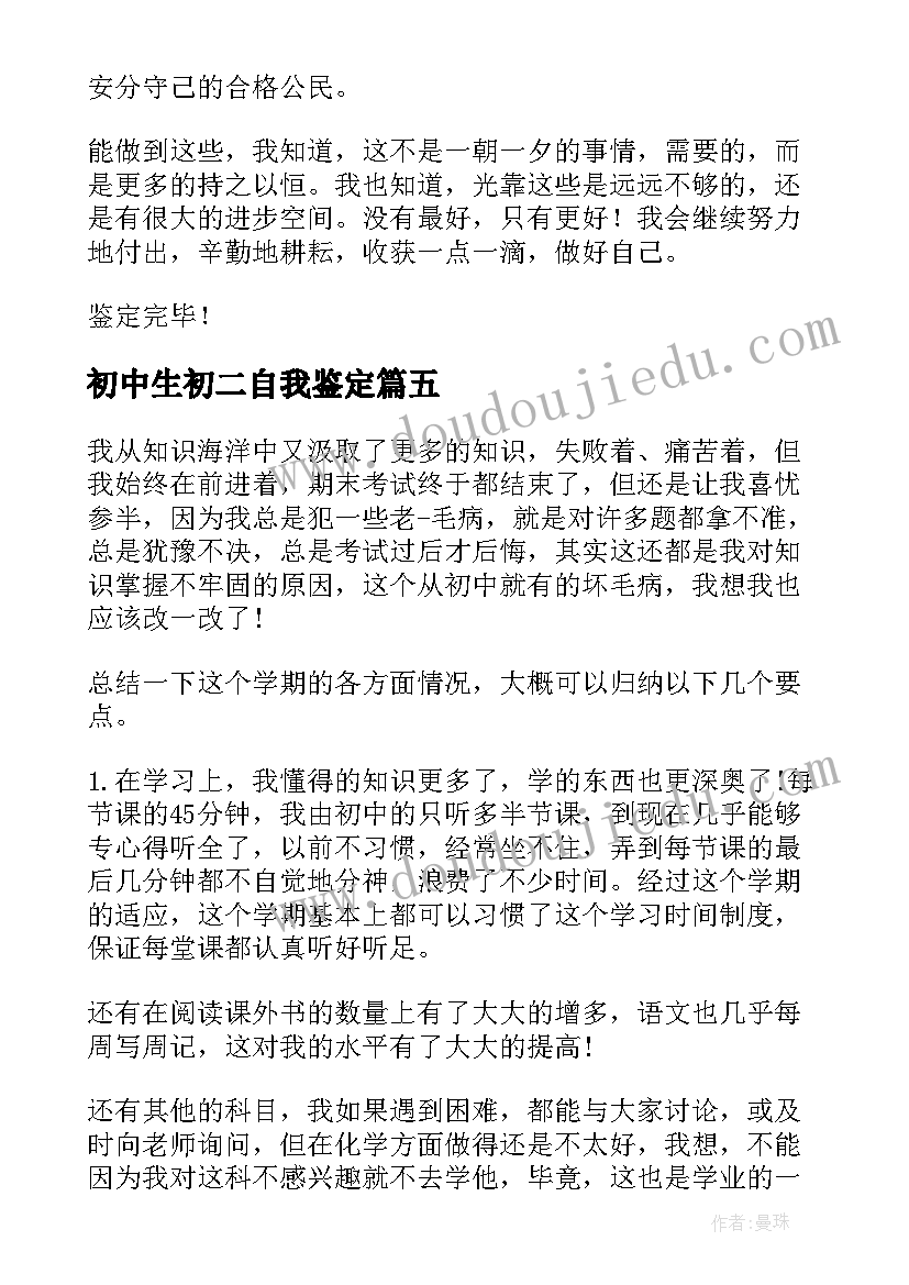 初中生初二自我鉴定 初中生自我鉴定初中生自我鉴定(汇总9篇)