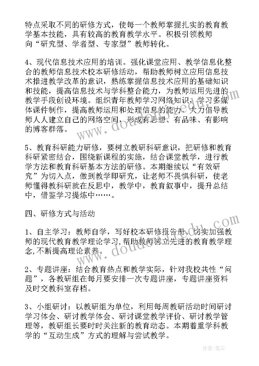 最新十三五教师研修总结 教师校本研修计划(汇总6篇)