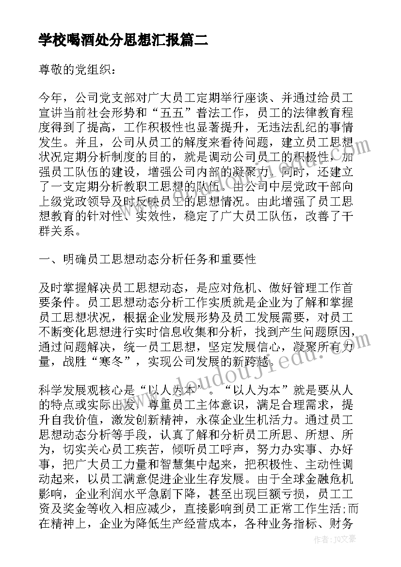 最新学校喝酒处分思想汇报 思想汇报职工(优秀10篇)