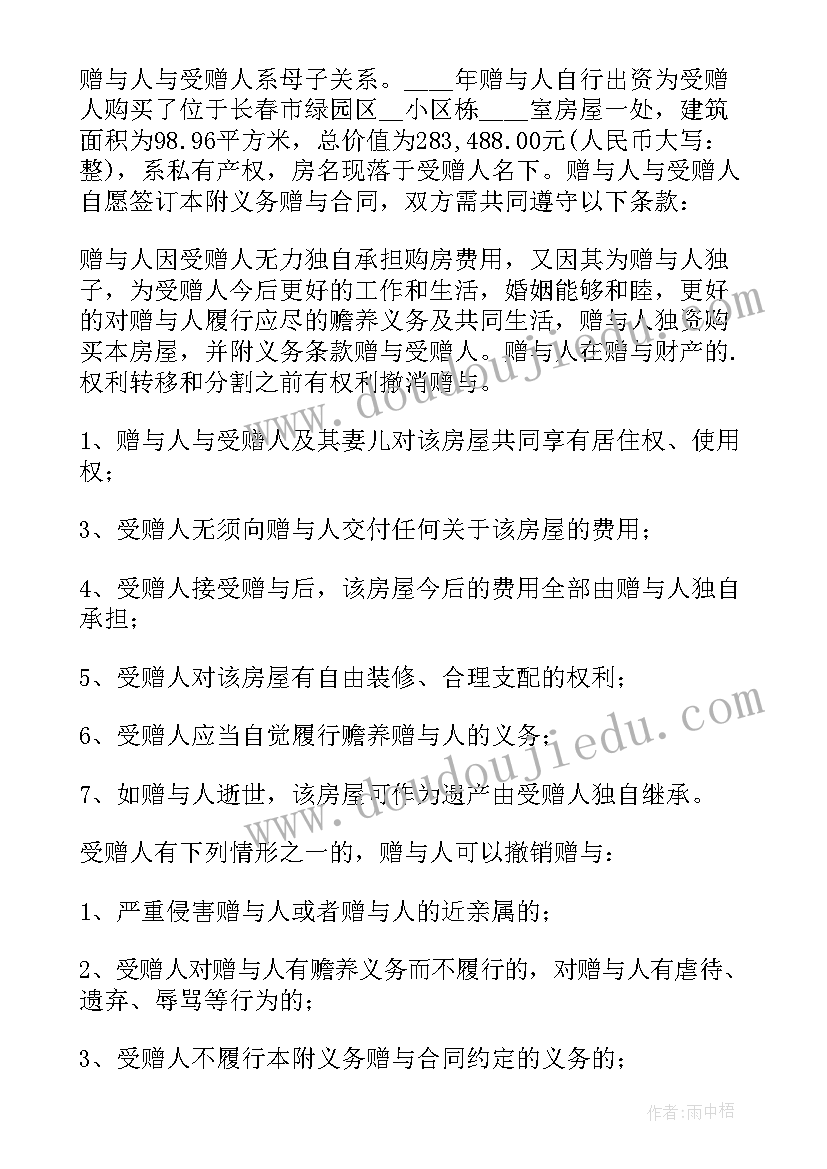 最新夫妻房子赠与合同(优秀5篇)