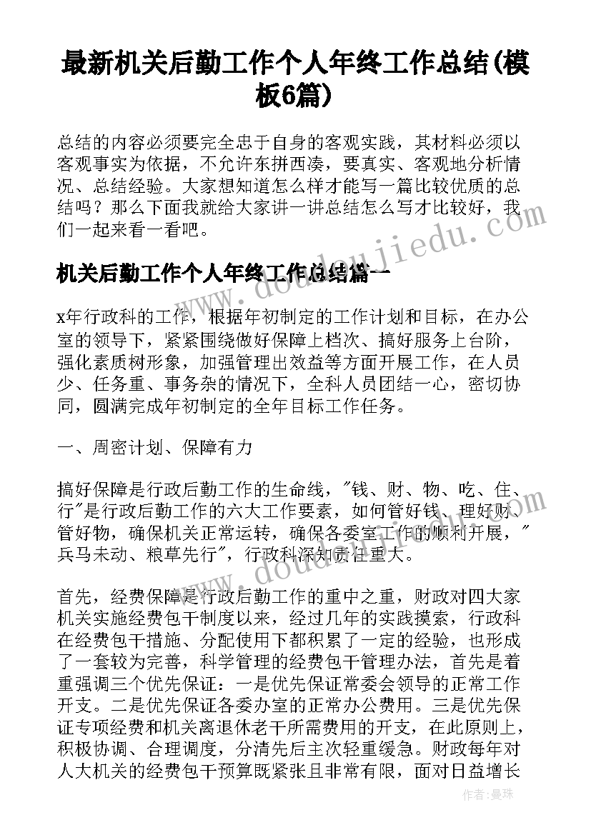 最新机关后勤工作个人年终工作总结(模板6篇)