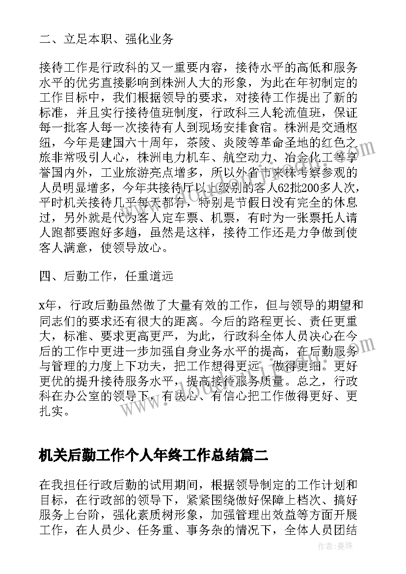 最新机关后勤工作个人年终工作总结(模板6篇)