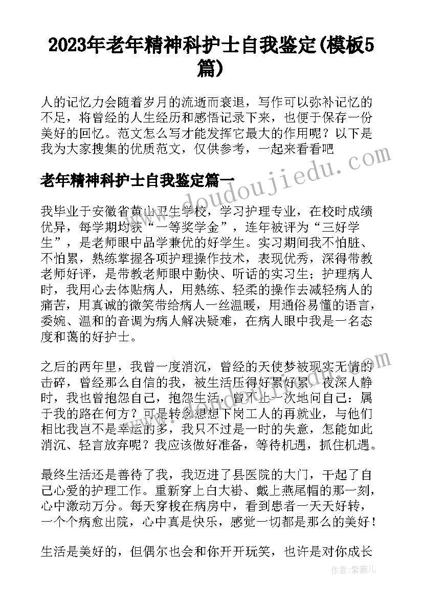 2023年老年精神科护士自我鉴定(模板5篇)