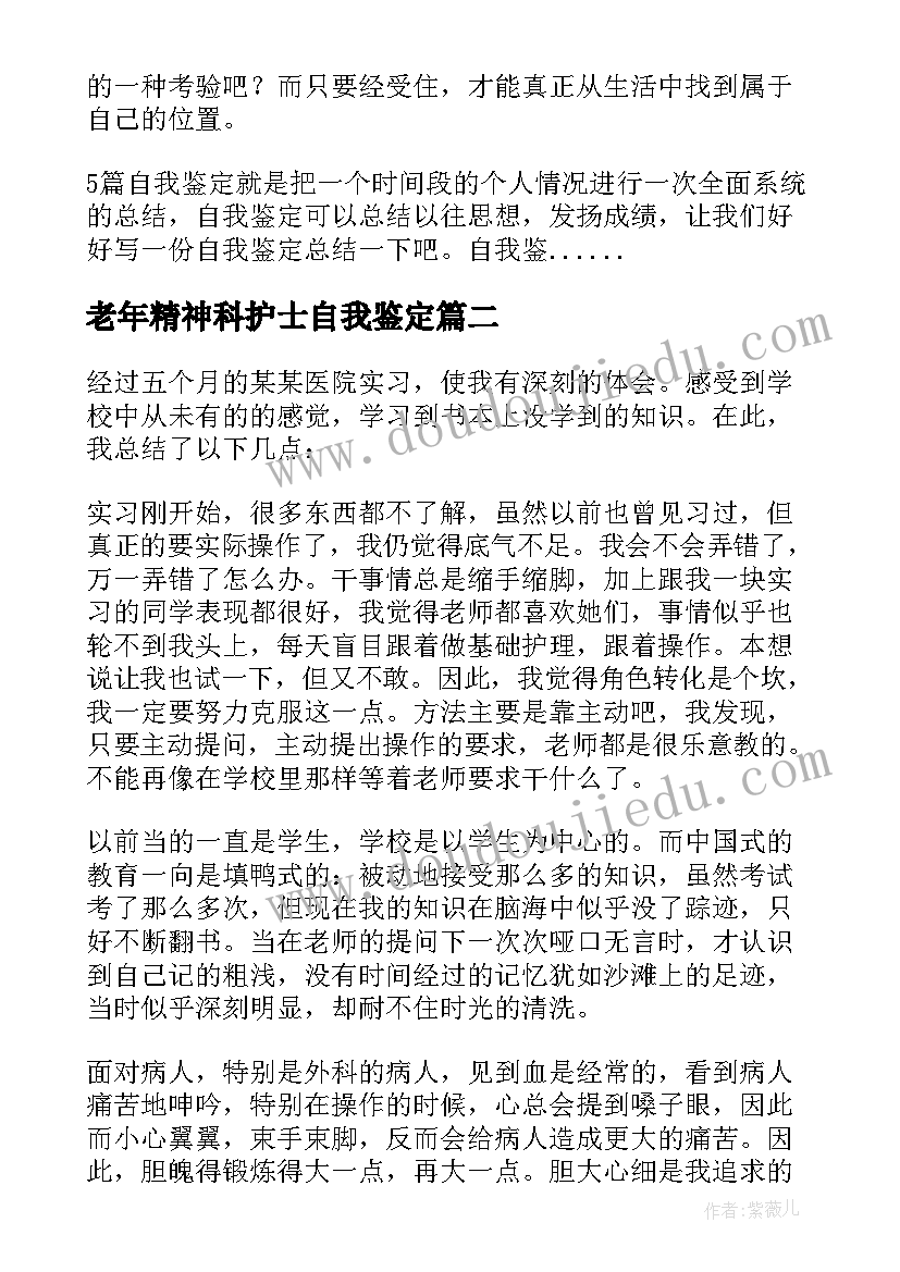 2023年老年精神科护士自我鉴定(模板5篇)