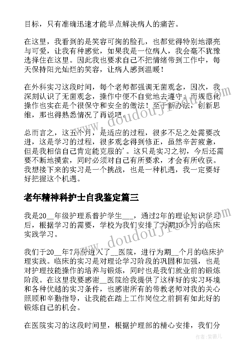 2023年老年精神科护士自我鉴定(模板5篇)