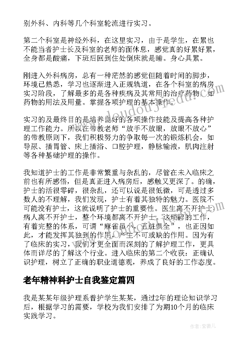 2023年老年精神科护士自我鉴定(模板5篇)