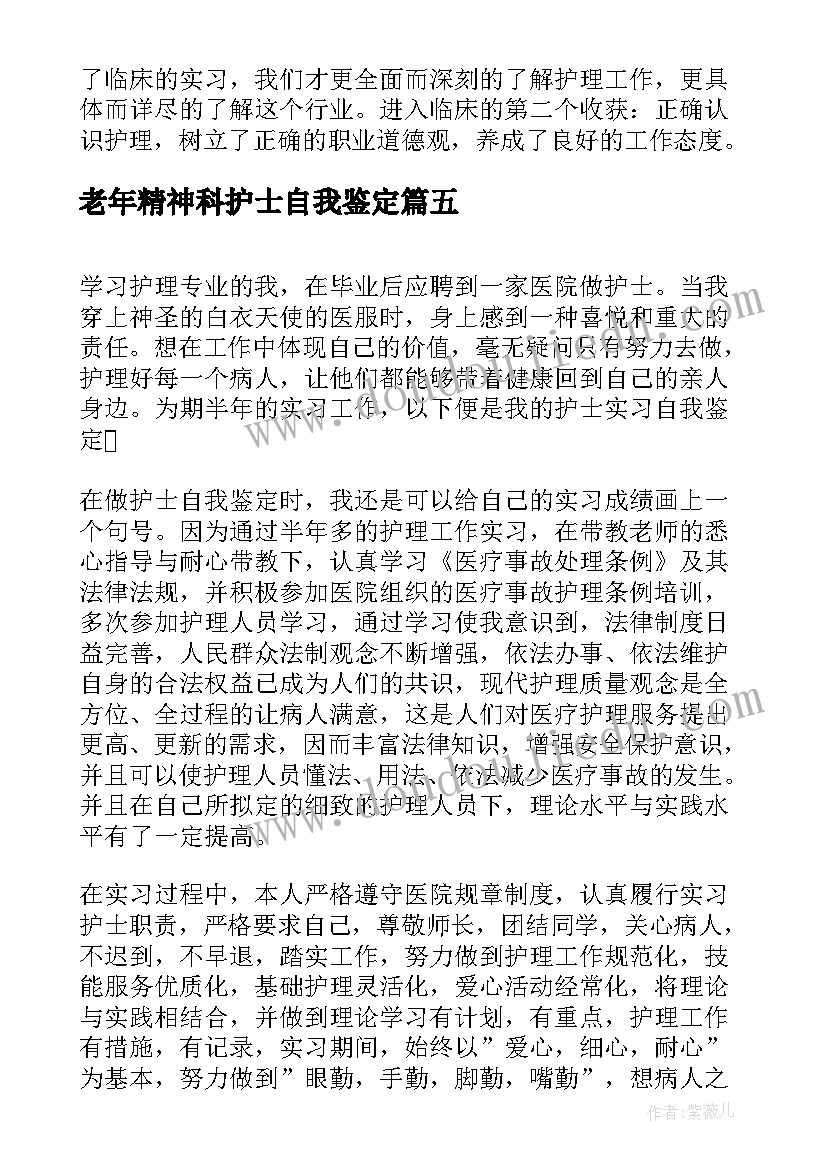 2023年老年精神科护士自我鉴定(模板5篇)