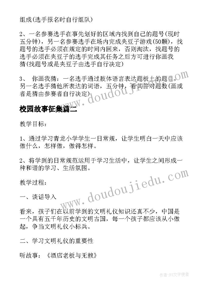 校园故事征集 校园活动方案(实用8篇)