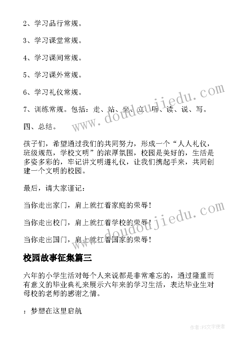 校园故事征集 校园活动方案(实用8篇)