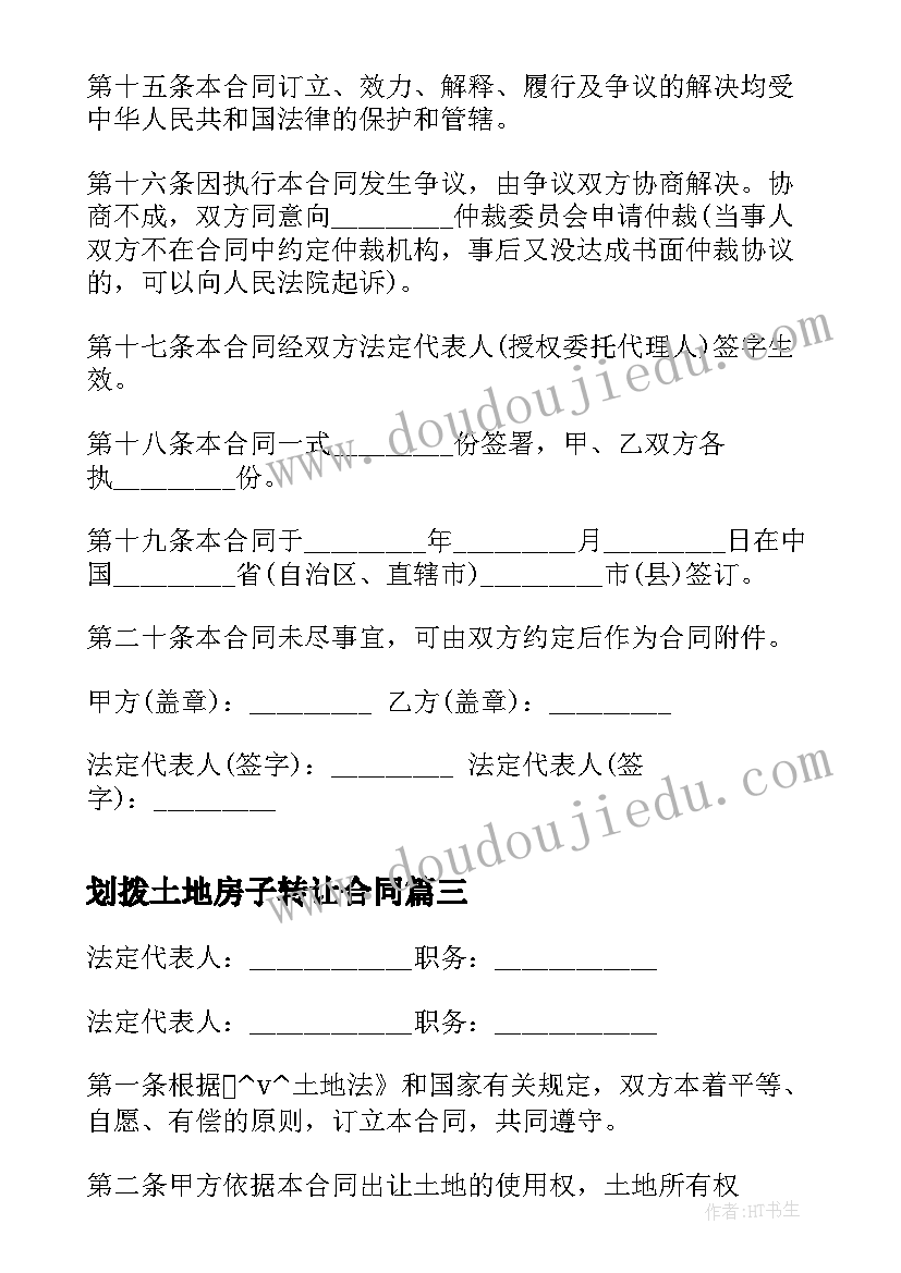 2023年划拨土地房子转让合同(精选5篇)