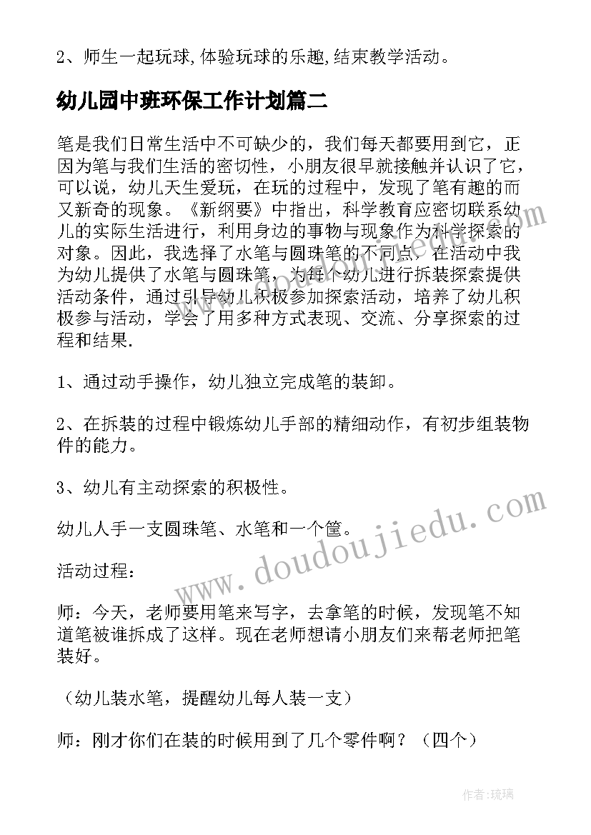 最新幼儿园中班环保工作计划 幼儿园中班活动教案(优秀7篇)