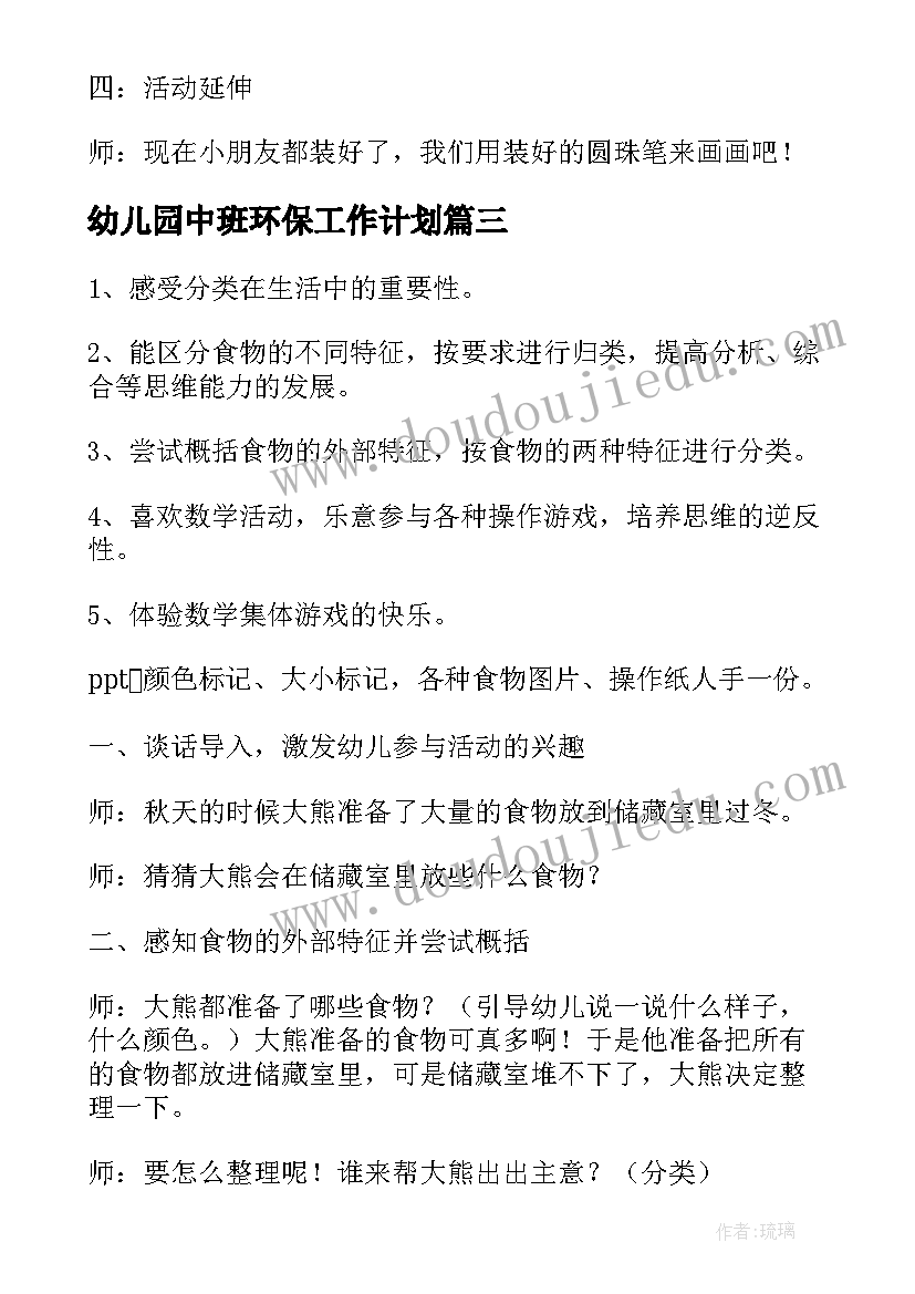 最新幼儿园中班环保工作计划 幼儿园中班活动教案(优秀7篇)