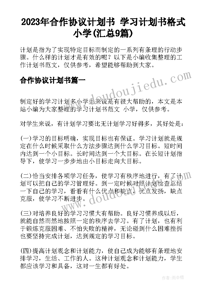 2023年合作协议计划书 学习计划书格式小学(汇总9篇)