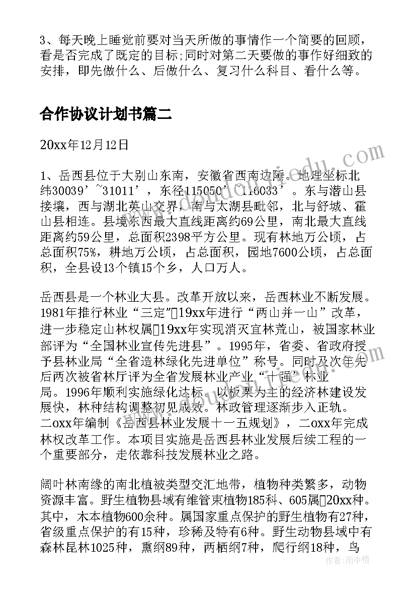 2023年合作协议计划书 学习计划书格式小学(汇总9篇)