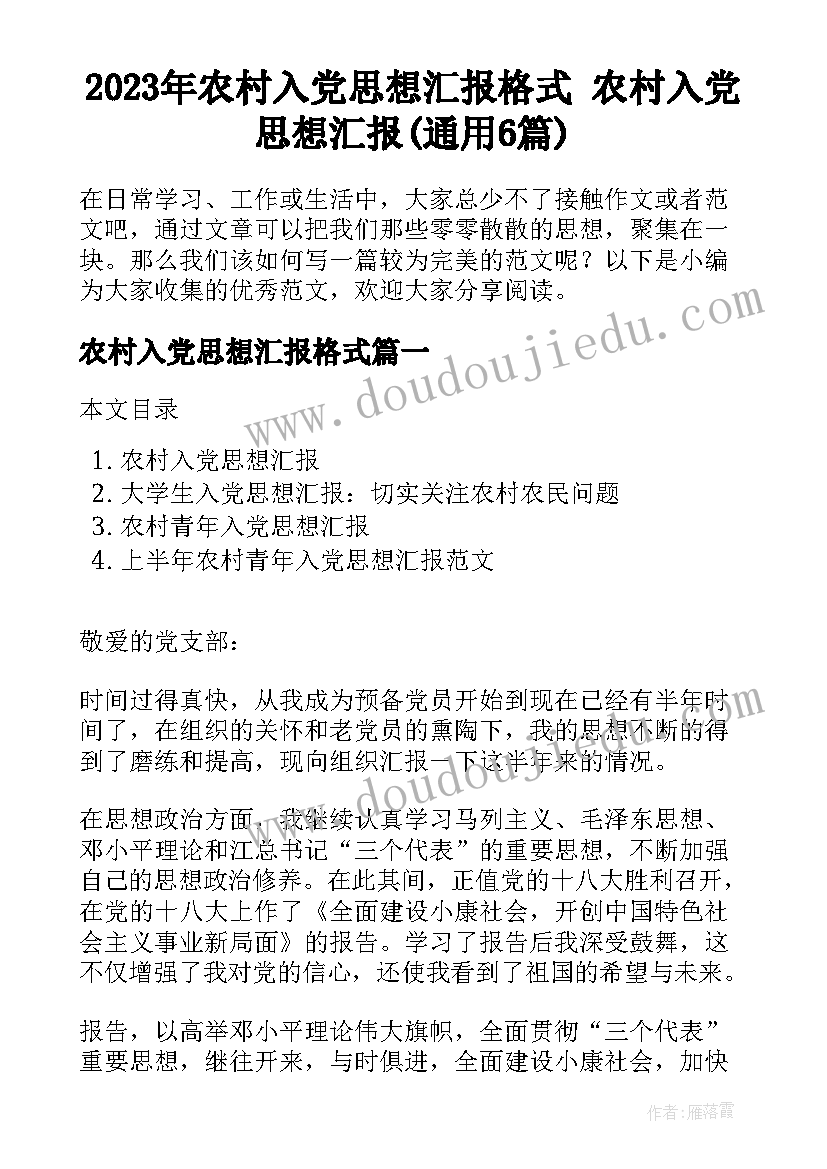 2023年农村入党思想汇报格式 农村入党思想汇报(通用6篇)