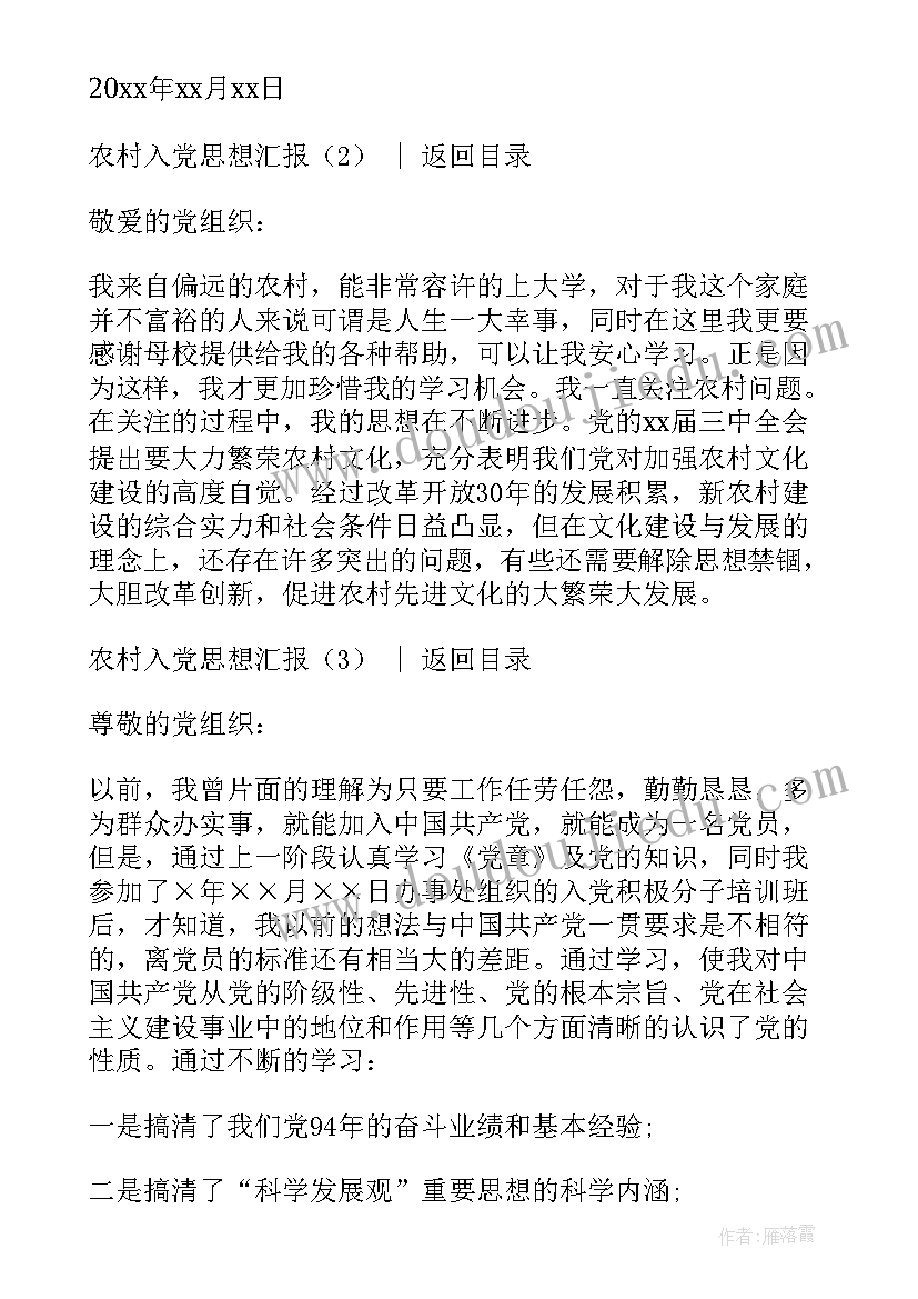 2023年农村入党思想汇报格式 农村入党思想汇报(通用6篇)