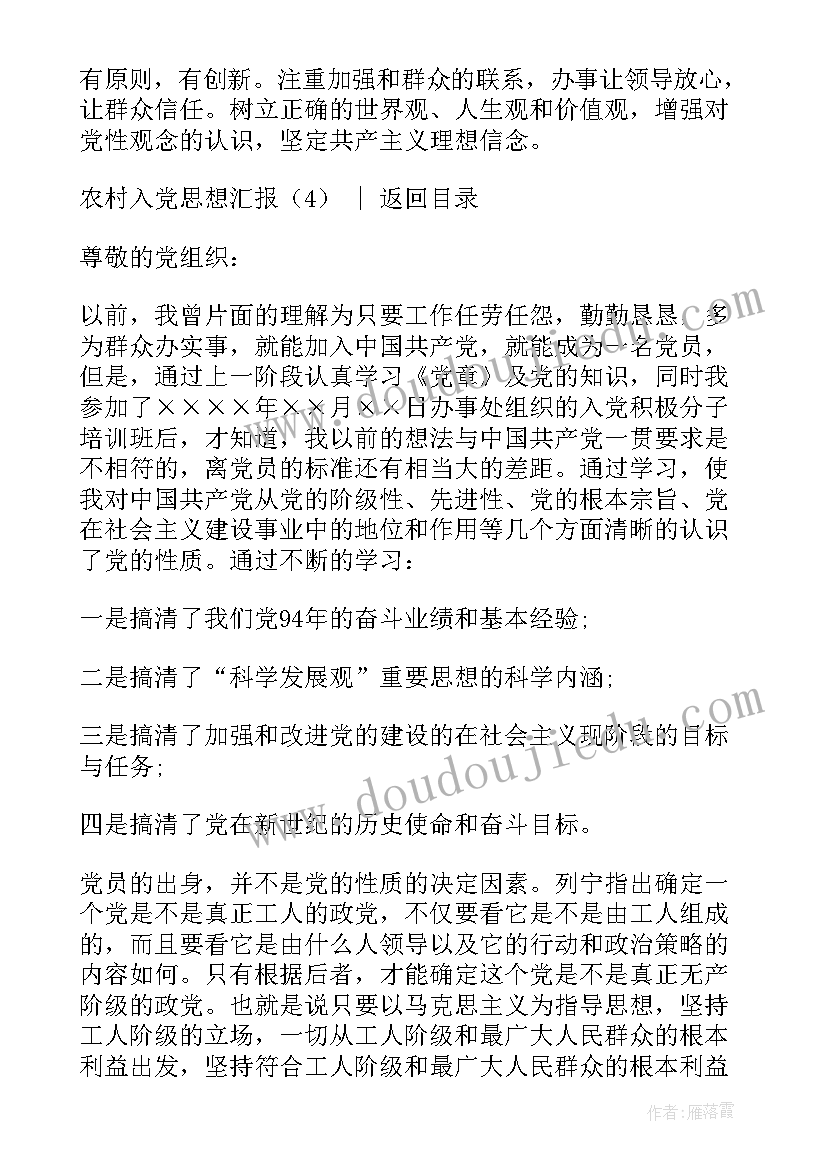 2023年农村入党思想汇报格式 农村入党思想汇报(通用6篇)