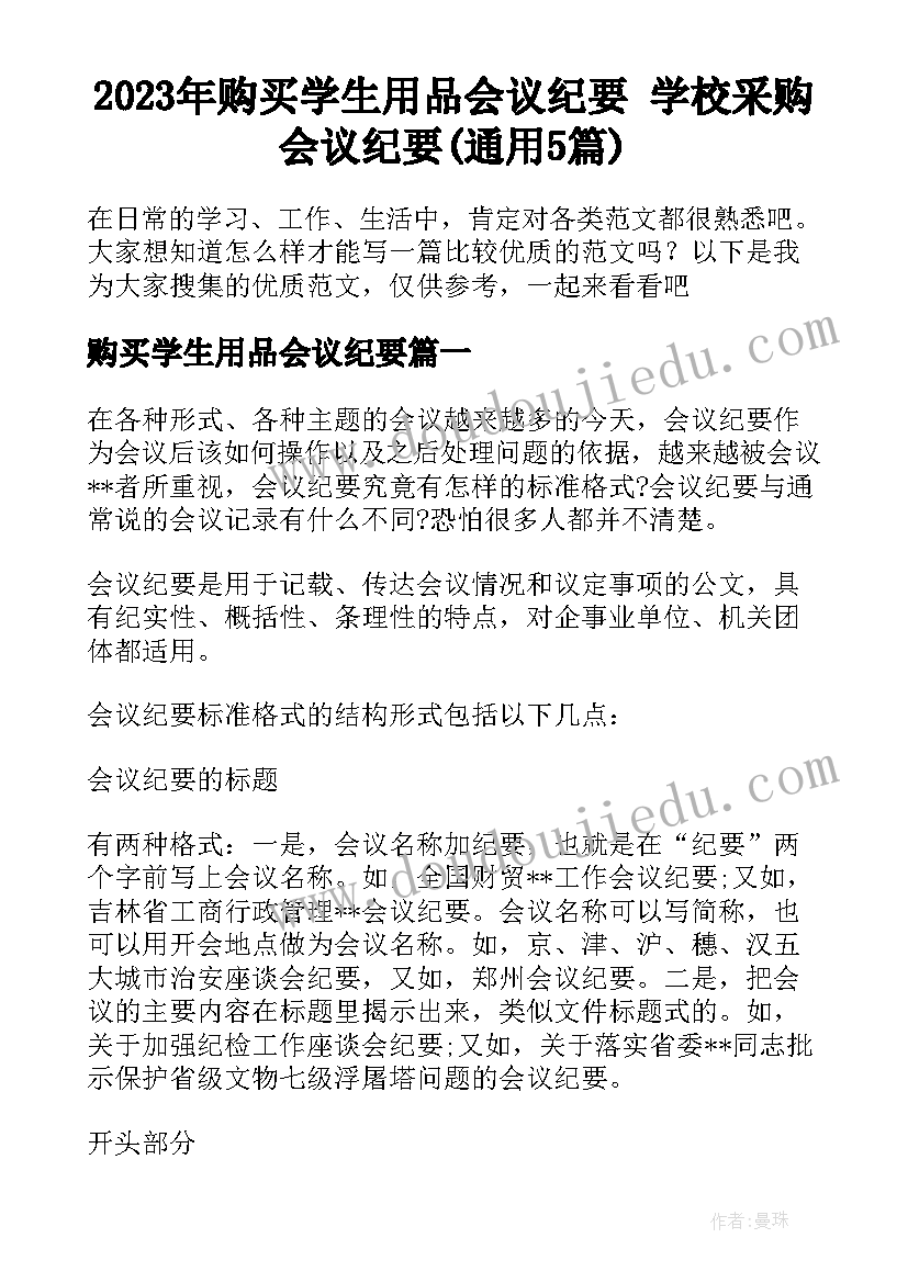 2023年购买学生用品会议纪要 学校采购会议纪要(通用5篇)