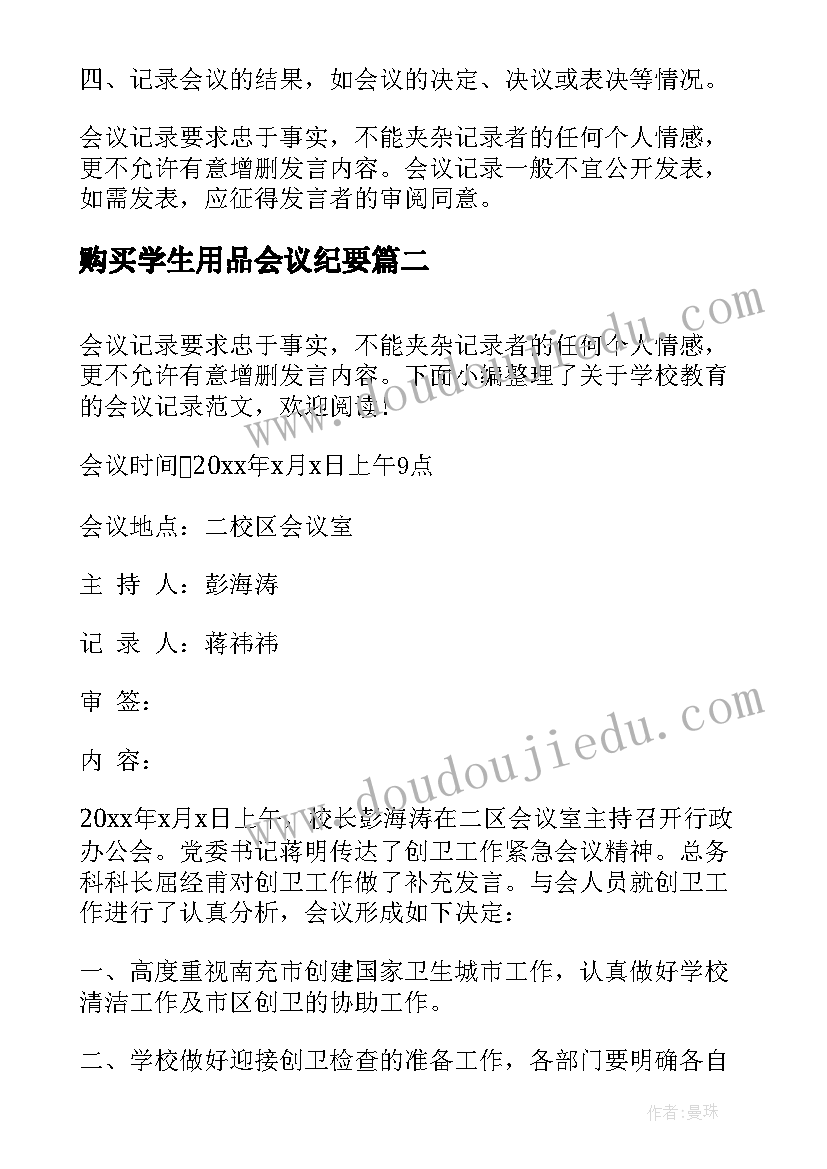 2023年购买学生用品会议纪要 学校采购会议纪要(通用5篇)