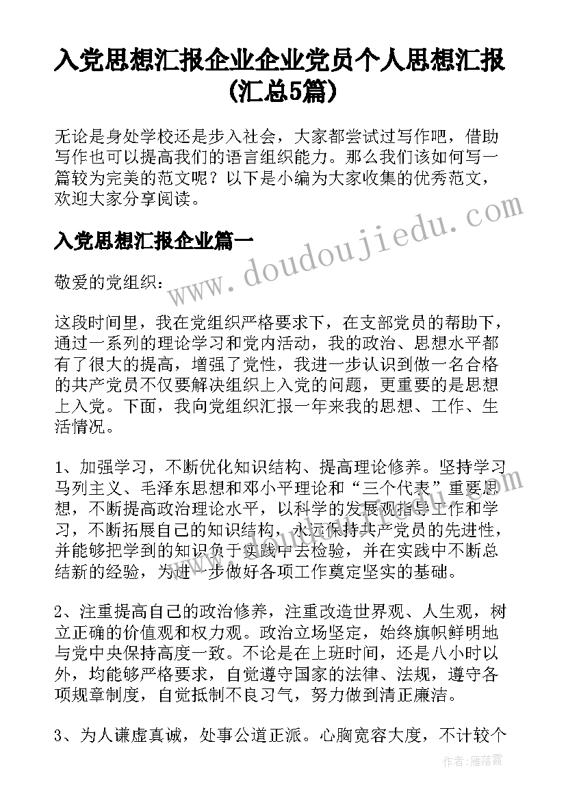 入党思想汇报企业 企业党员个人思想汇报(汇总5篇)