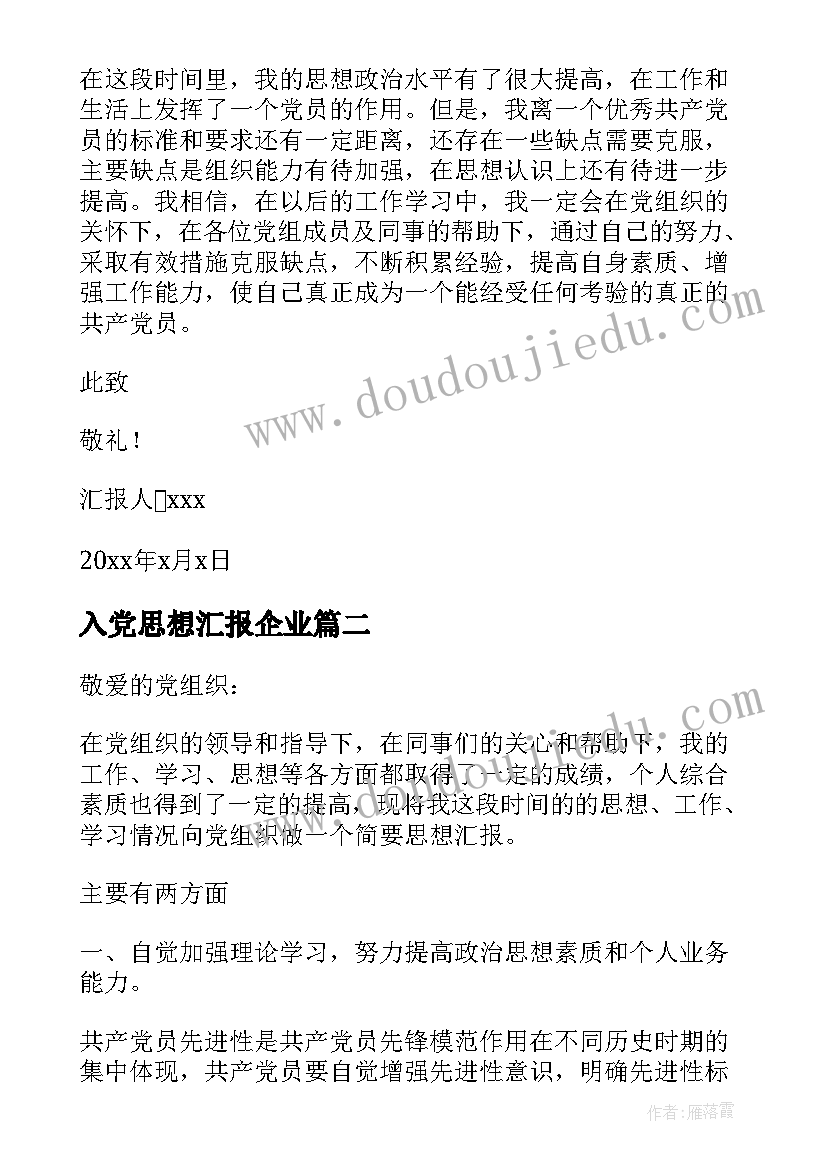 入党思想汇报企业 企业党员个人思想汇报(汇总5篇)