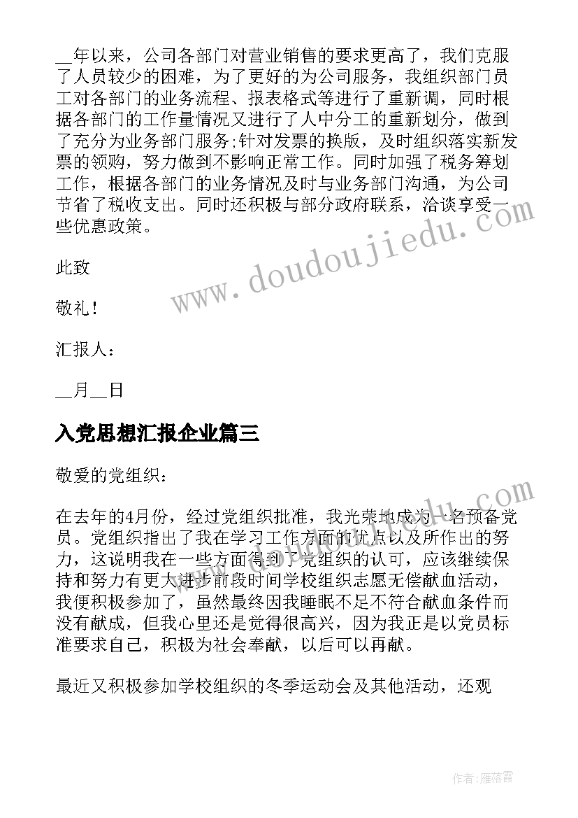 入党思想汇报企业 企业党员个人思想汇报(汇总5篇)