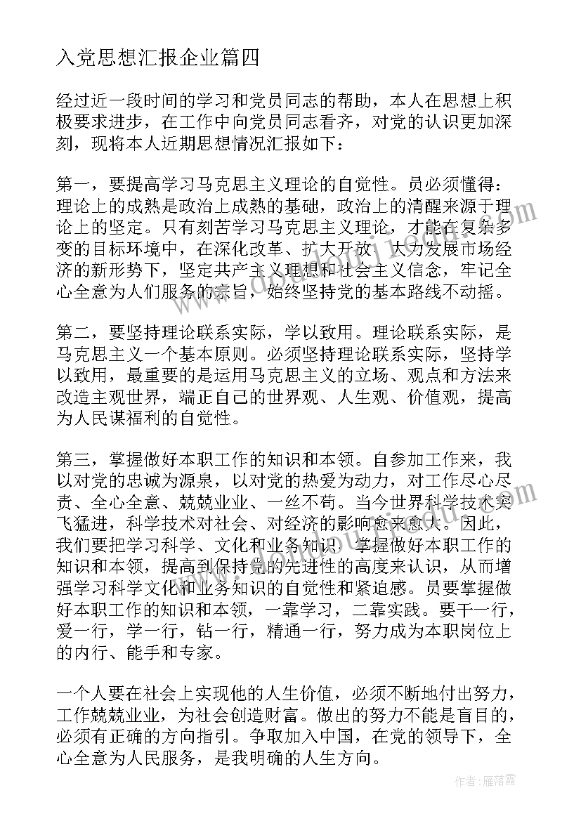 入党思想汇报企业 企业党员个人思想汇报(汇总5篇)