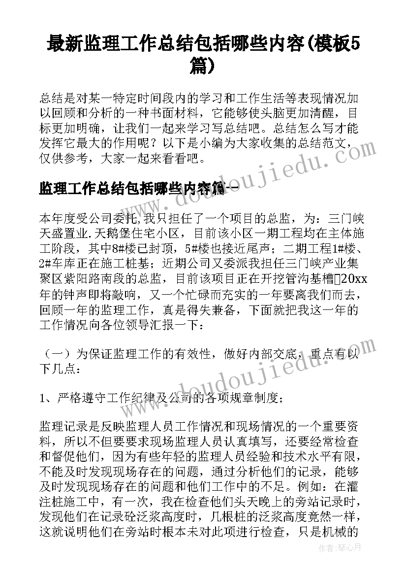 最新监理工作总结包括哪些内容(模板5篇)