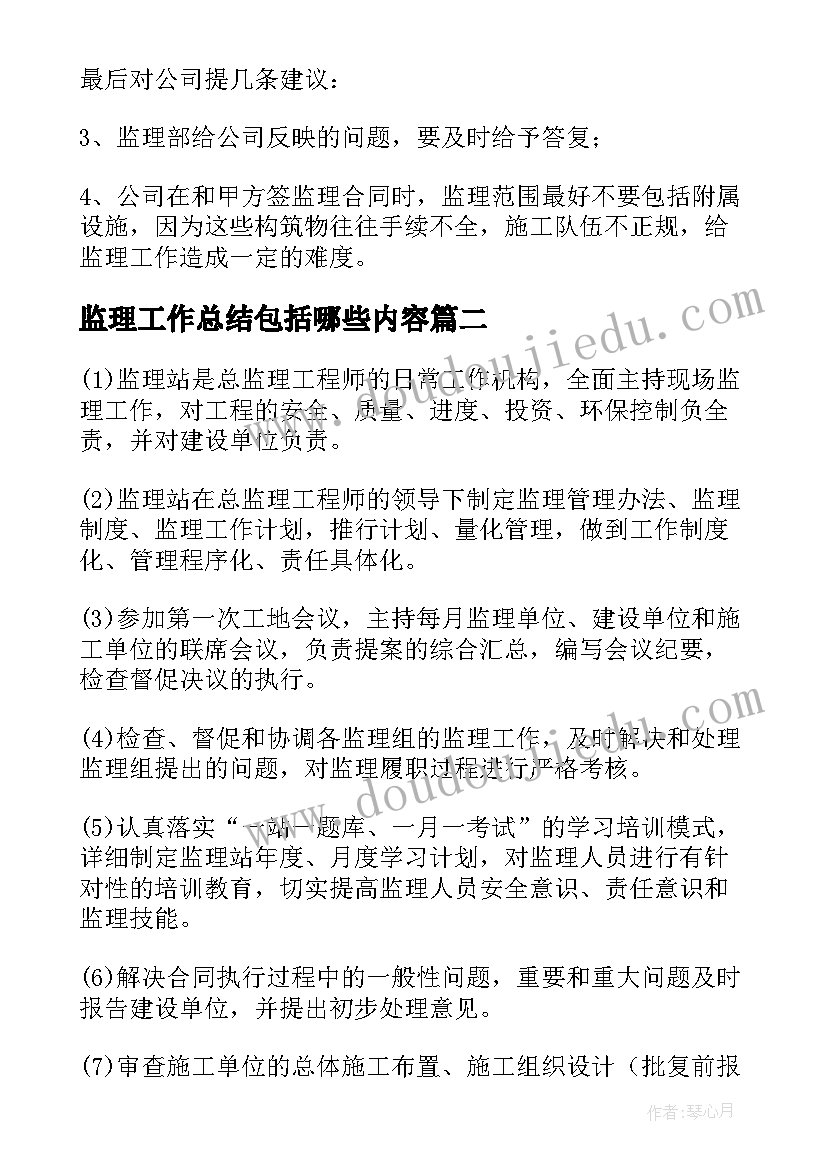 最新监理工作总结包括哪些内容(模板5篇)