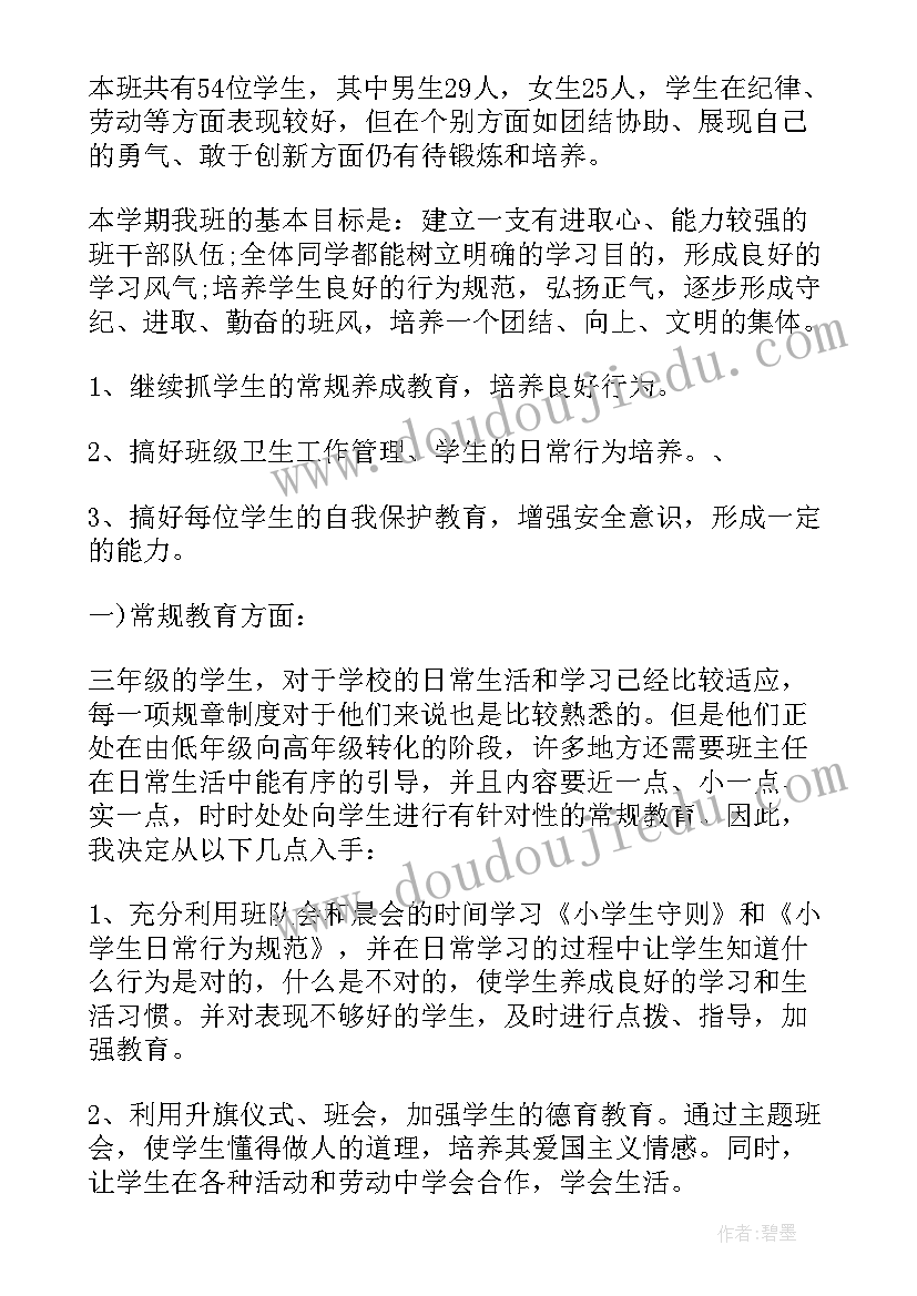 2023年班主任安全工作学期计划(实用8篇)