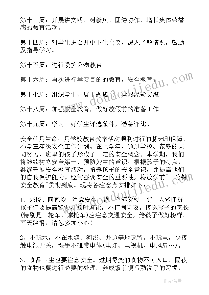 2023年班主任安全工作学期计划(实用8篇)