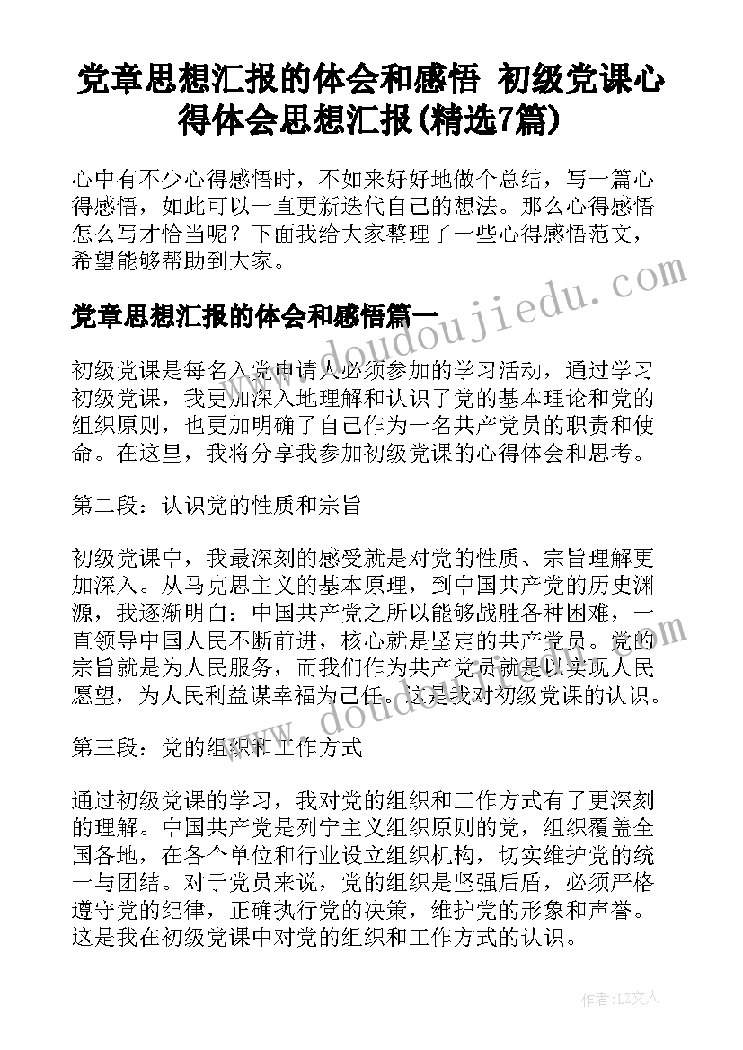 党章思想汇报的体会和感悟 初级党课心得体会思想汇报(精选7篇)