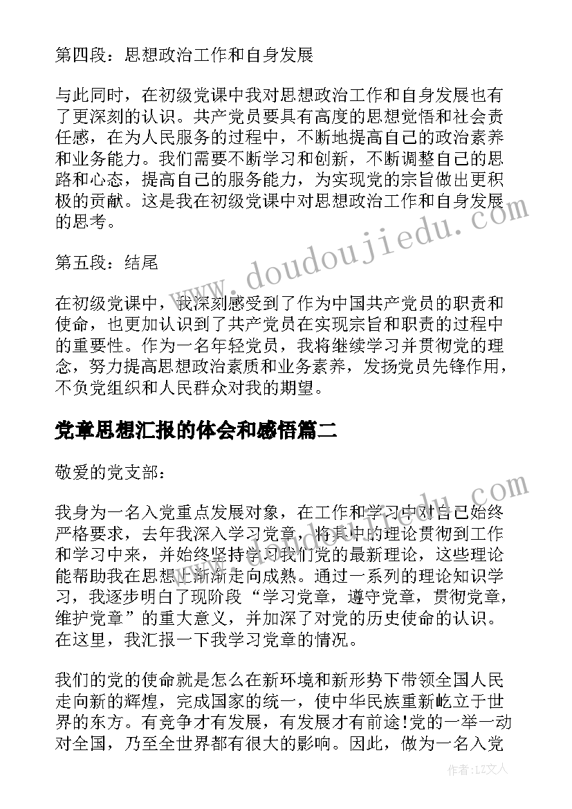 党章思想汇报的体会和感悟 初级党课心得体会思想汇报(精选7篇)