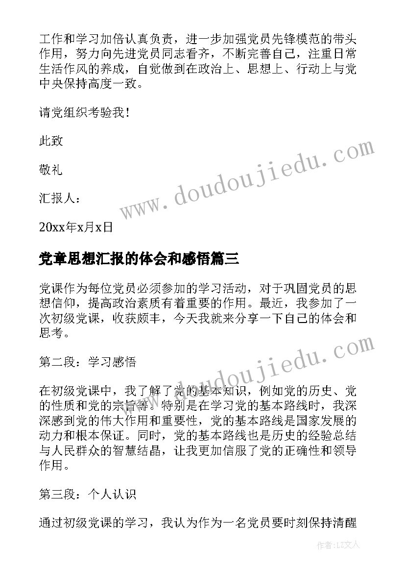 党章思想汇报的体会和感悟 初级党课心得体会思想汇报(精选7篇)