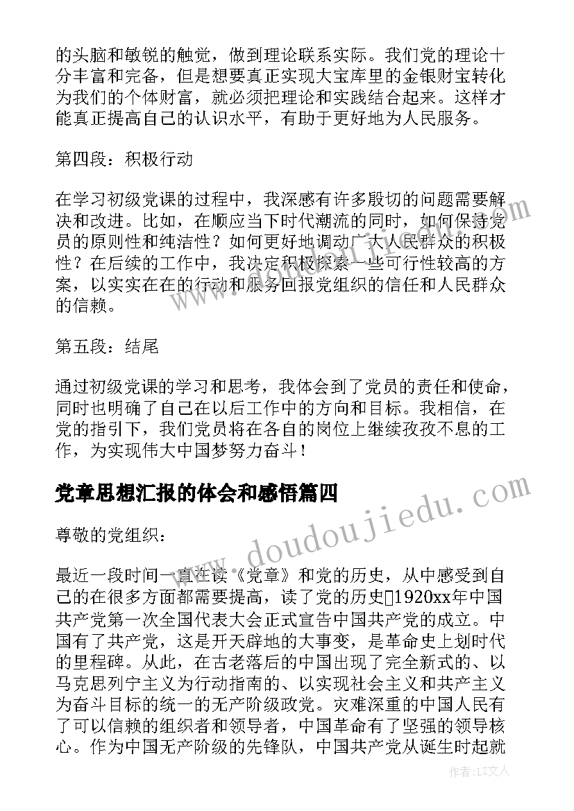 党章思想汇报的体会和感悟 初级党课心得体会思想汇报(精选7篇)