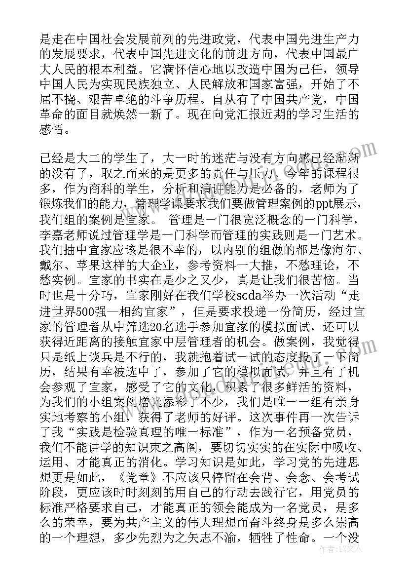 党章思想汇报的体会和感悟 初级党课心得体会思想汇报(精选7篇)