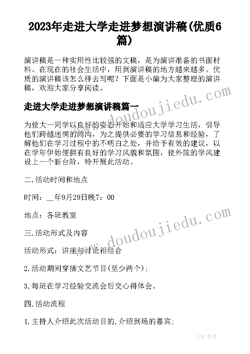 2023年走进大学走进梦想演讲稿(优质6篇)