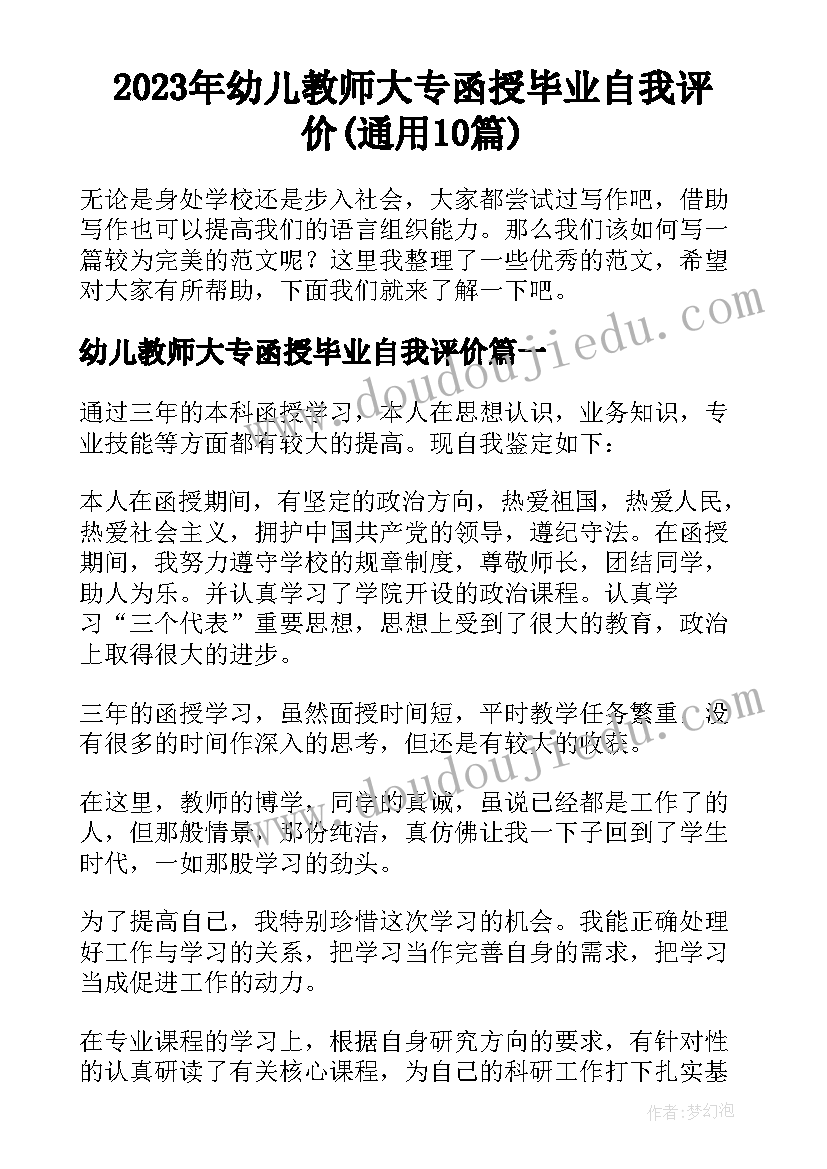 2023年幼儿教师大专函授毕业自我评价(通用10篇)