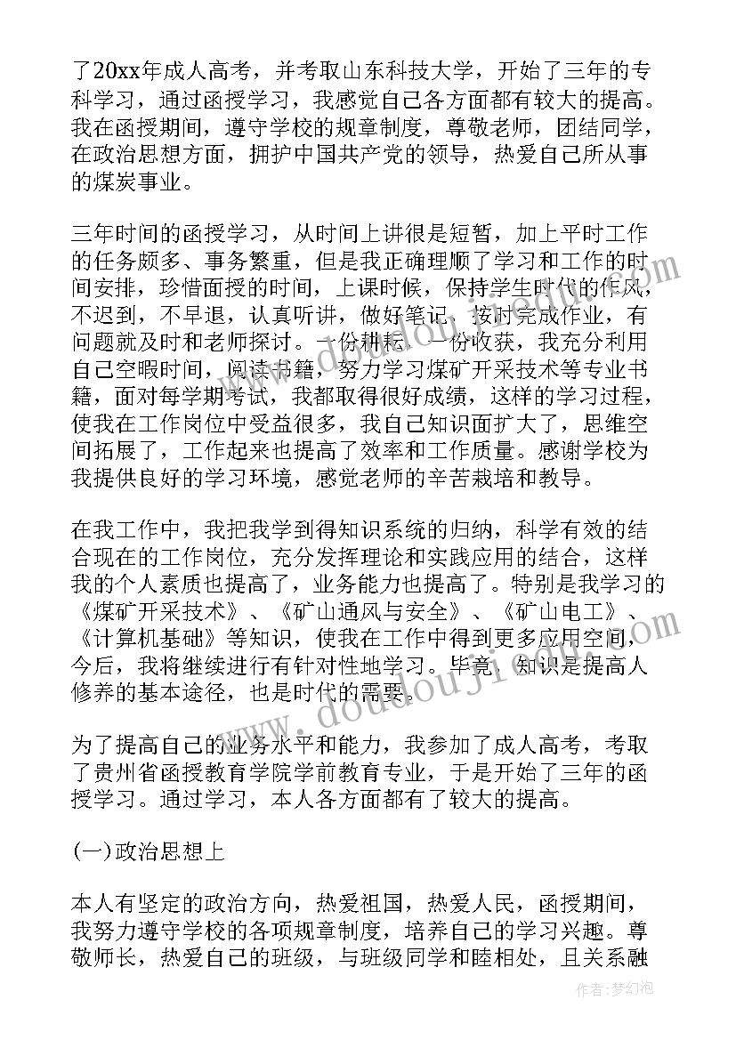 2023年幼儿教师大专函授毕业自我评价(通用10篇)