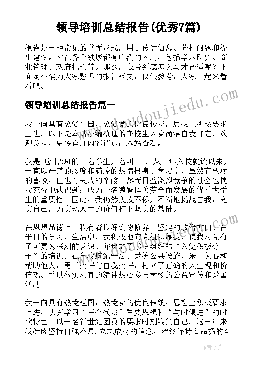 领导培训总结报告(优秀7篇)