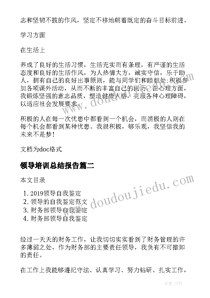 领导培训总结报告(优秀7篇)