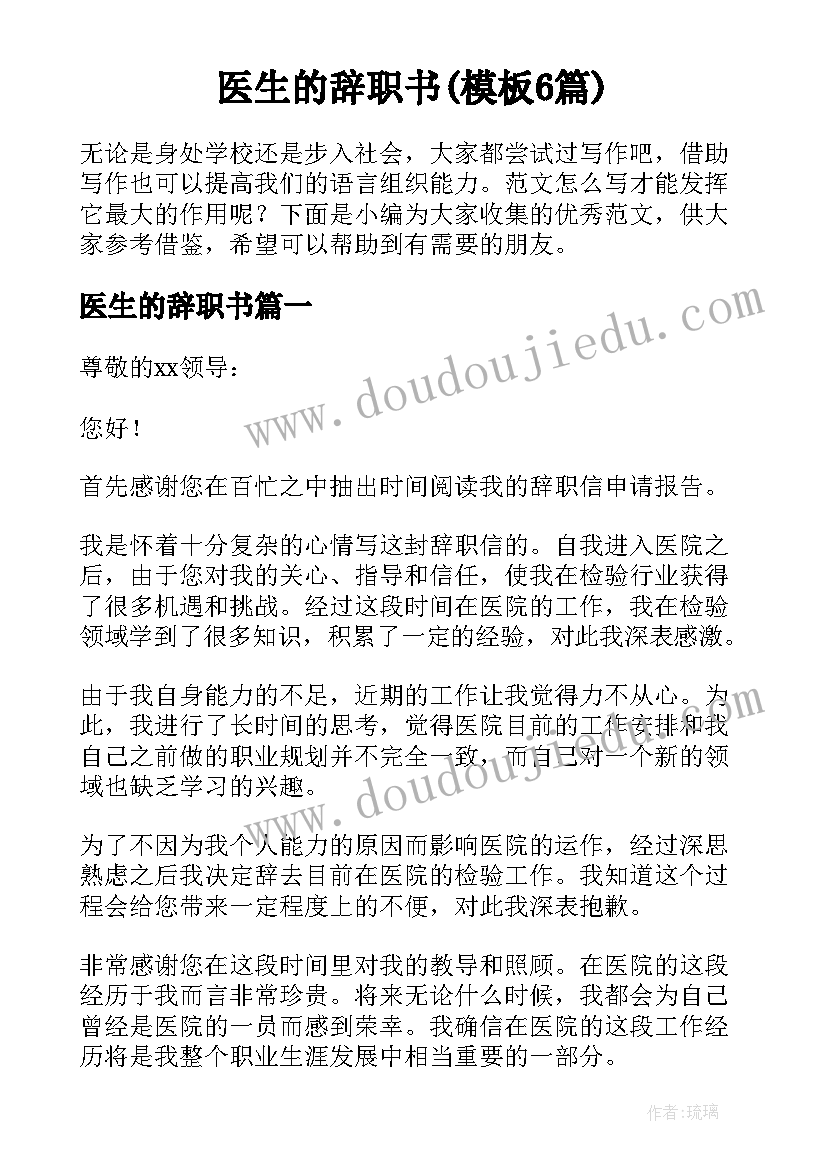 医生的辞职书(模板6篇)