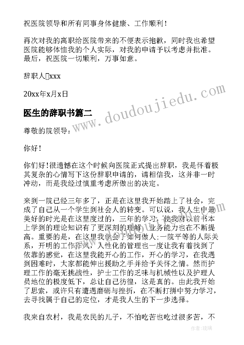 医生的辞职书(模板6篇)