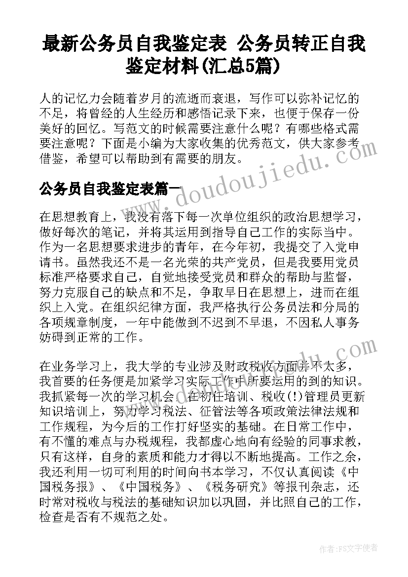 最新公务员自我鉴定表 公务员转正自我鉴定材料(汇总5篇)