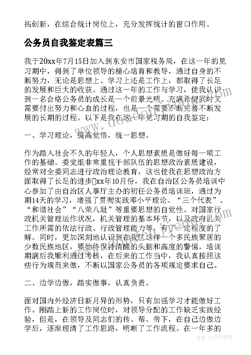 最新公务员自我鉴定表 公务员转正自我鉴定材料(汇总5篇)